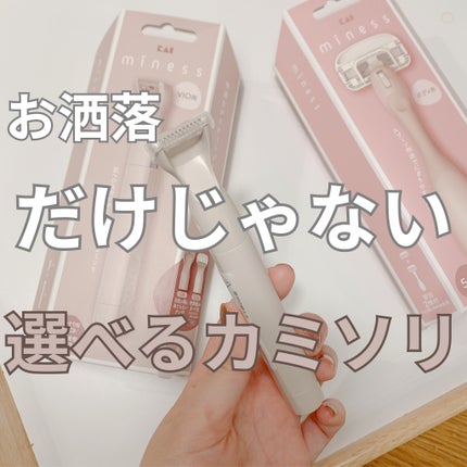 miness VIOデリケートゾーン用カミソリ/貝印/シェーバーを使ったクチコミ(1枚目)