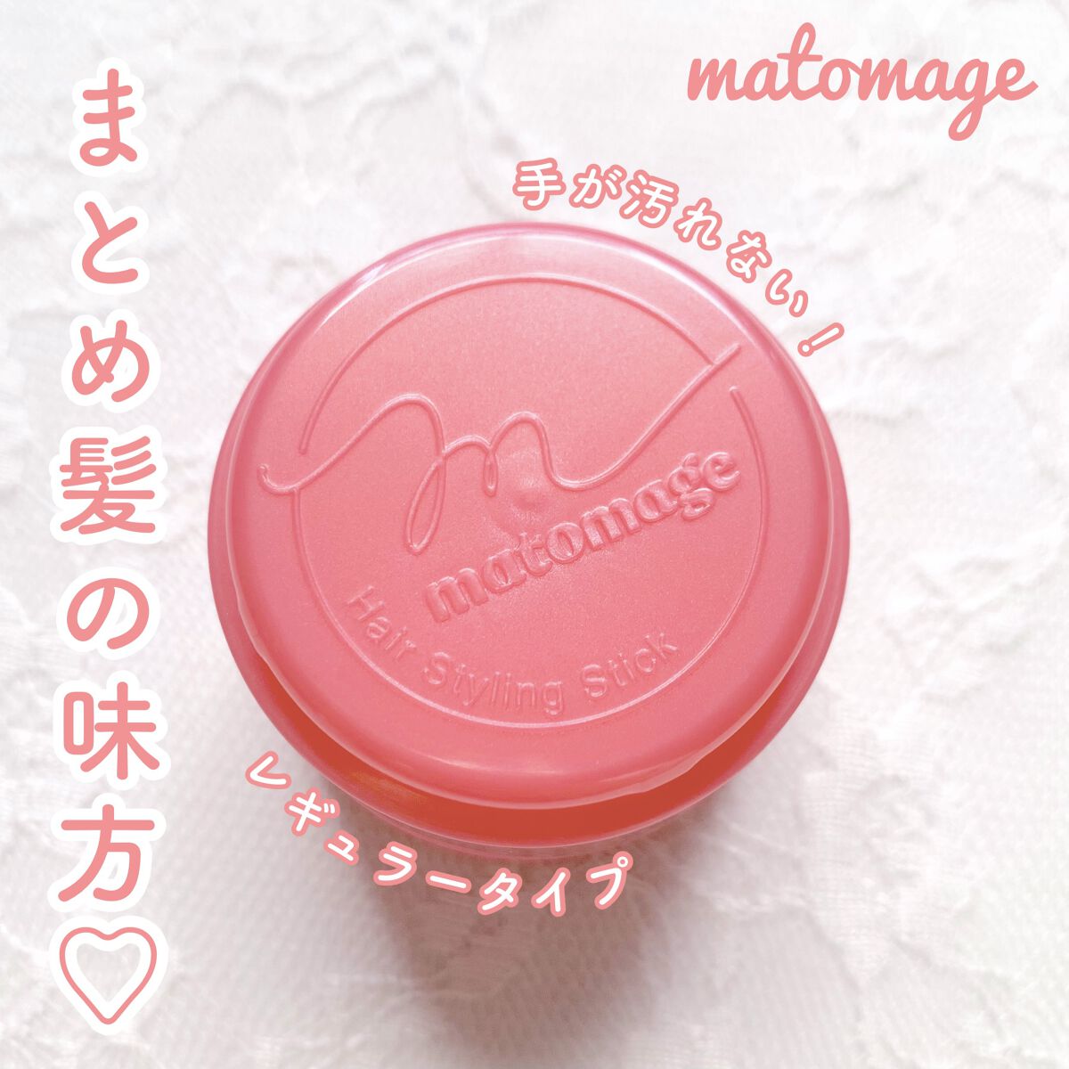 まとめ髪スティック レギュラー/マトメージュ/ヘアワックス・クリームを使ったクチコミ（1枚目）