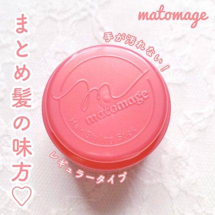 まとめ髪スティック レギュラー/マトメージュ/ヘアワックス・クリームを使ったクチコミ(1枚目)