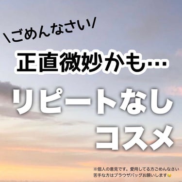 はるかの美容垢🐰 on LIPS 「【ごめんなさい🥲リピなしコスメ】今日は私のリピなしコスメを紹介..」（1枚目）