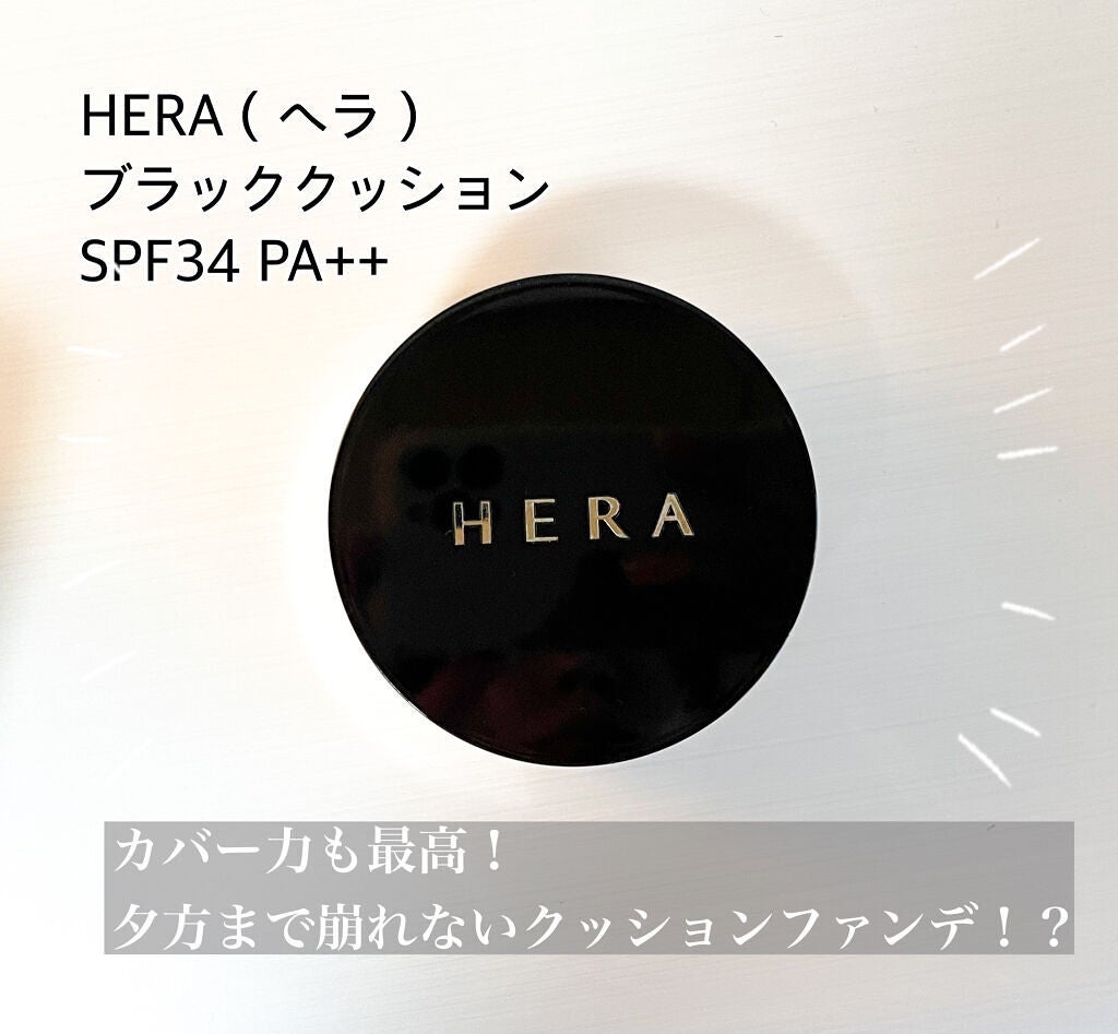 ブラック クッション/HERA/クッションファンデーションを使ったクチコミ(1枚目)