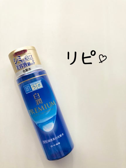 白潤プレミアム薬用浸透美白化粧水/肌ラボ/化粧水を使ったクチコミ(1枚目)
