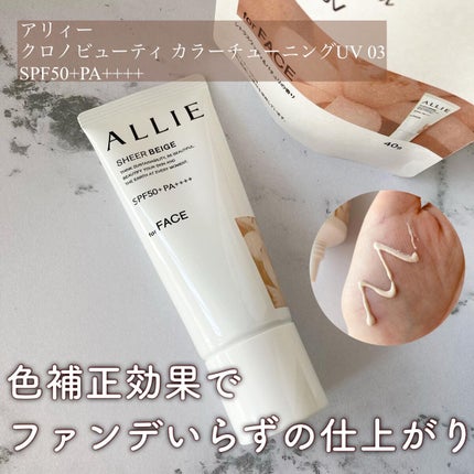 アリィー クロノビューティ カラーチューニングUV/アリィー/日焼け止めクリームを使ったクチコミ(1枚目)