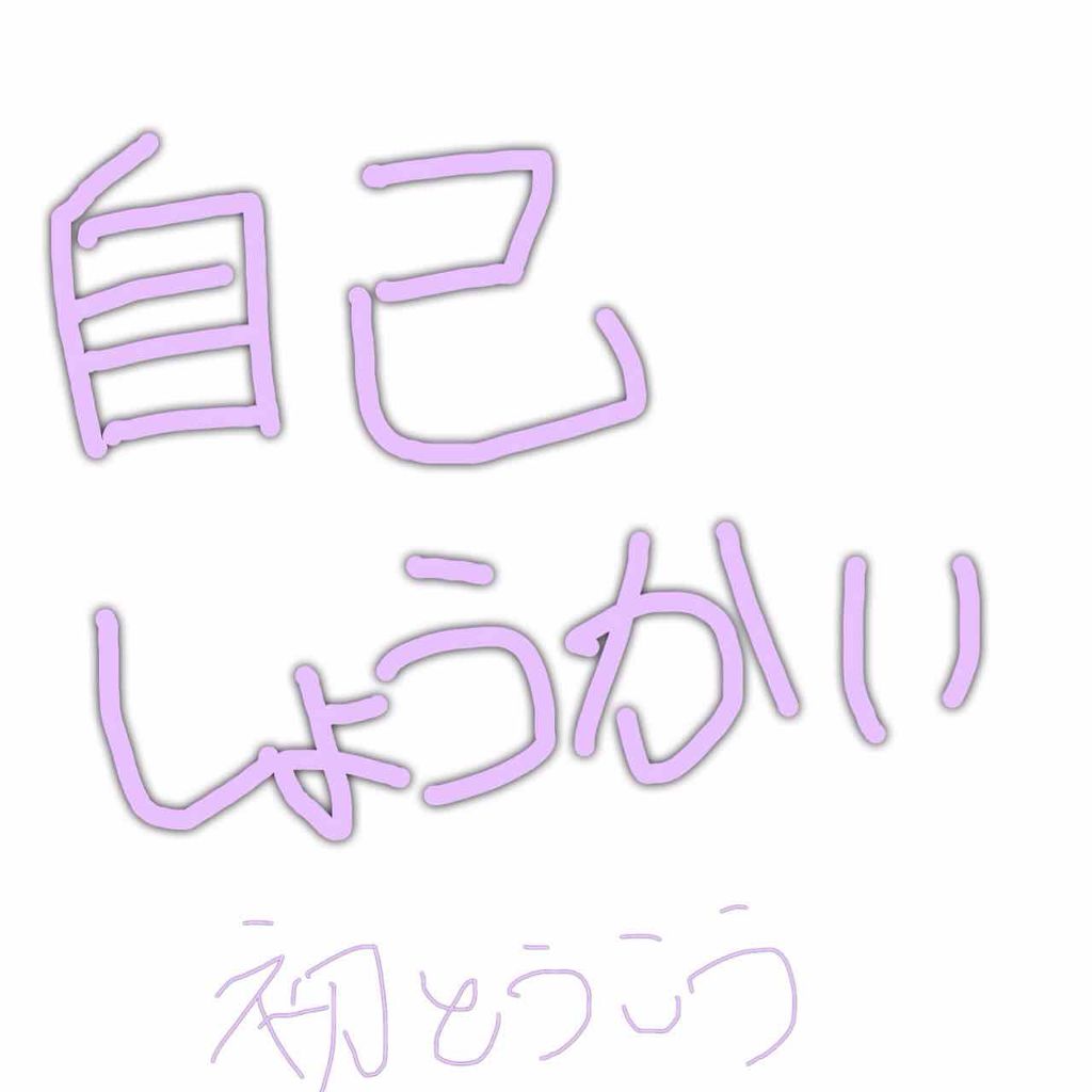 Jmi yuW on LIPS 「こんにちは!初投稿ということで自己紹介をしたいと思います!4月..」(1枚目)