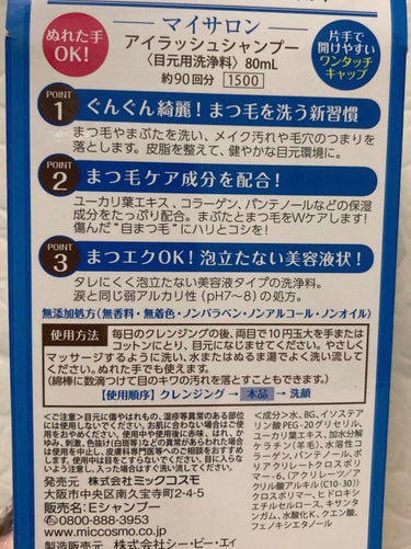 アイラッシュシャンプー/マイサロン/その他洗顔料を使ったクチコミ（2枚目）