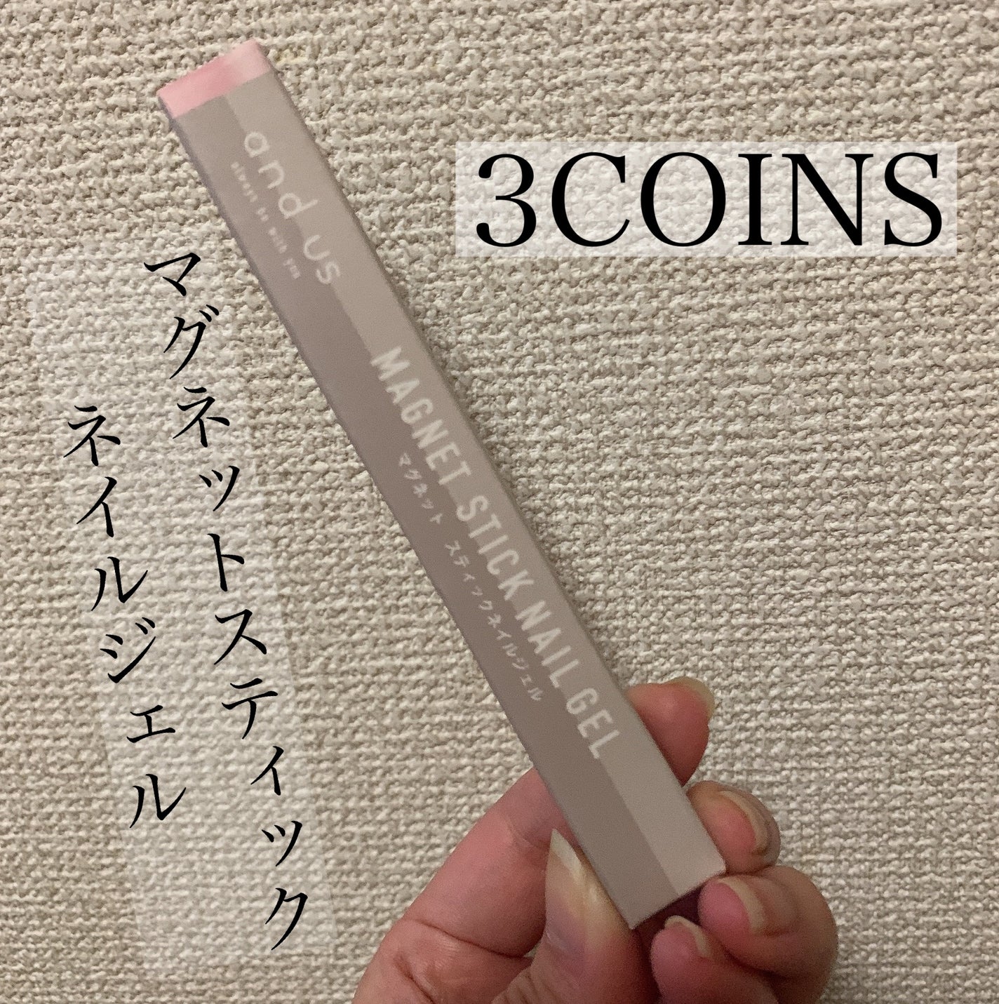 マグネットスティックネイルジェル/3COINS/ジェルネイルを使ったクチコミ(1枚目)