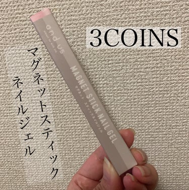 マグネットスティックネイルジェル/3COINS/マニキュアを使ったクチコミ（1枚目）