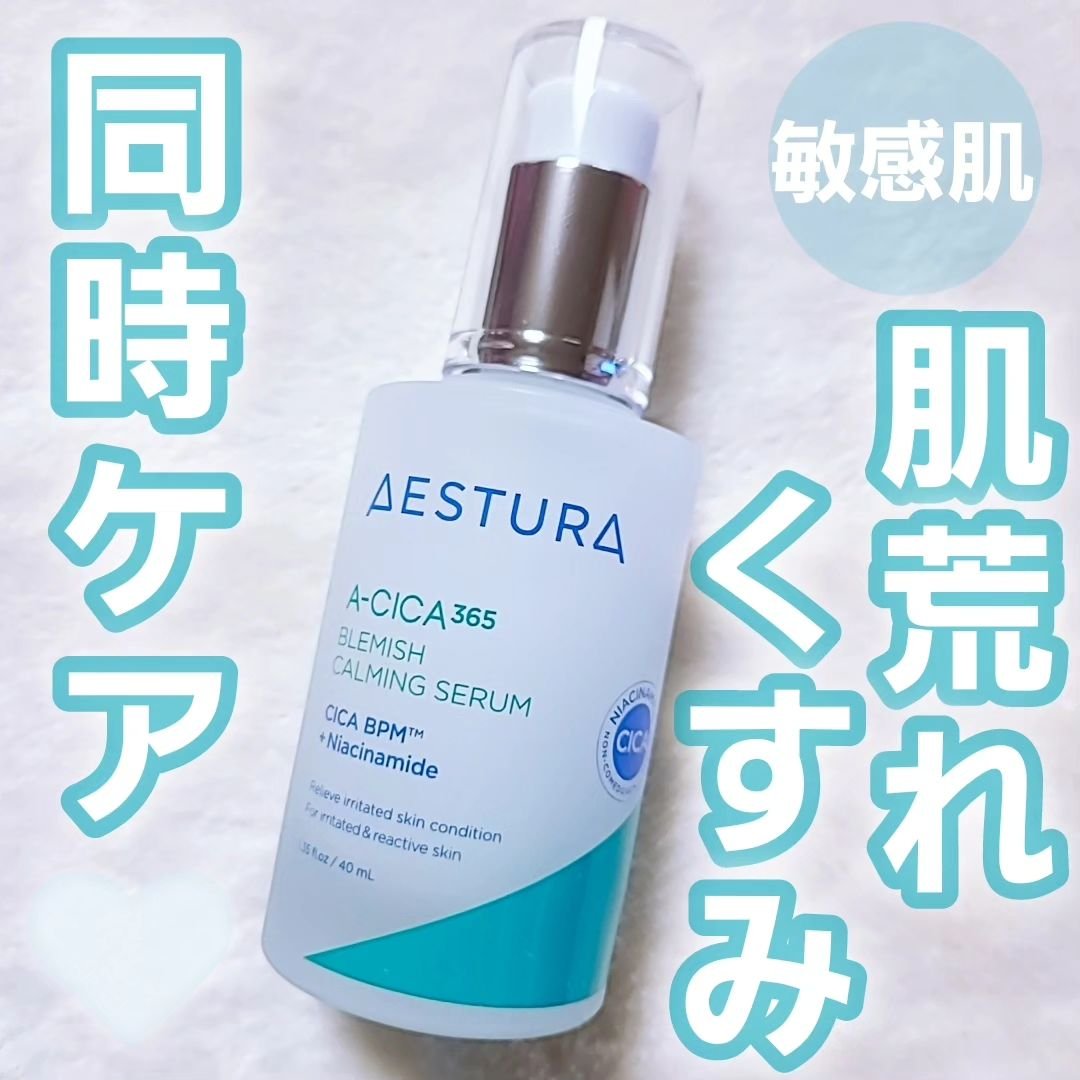 エイシカ365マイクロセラム/AESTURA/美容液を使ったクチコミ（1枚目）