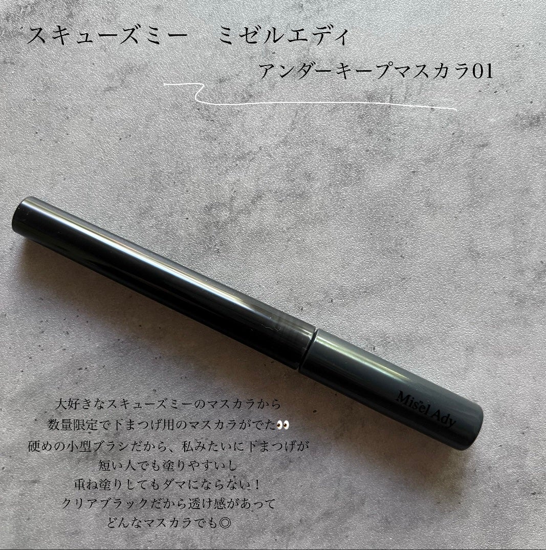 ミゼルエディ アンダーキープマスカラ/ミゼルエディ/マスカラを使ったクチコミ(2枚目)
