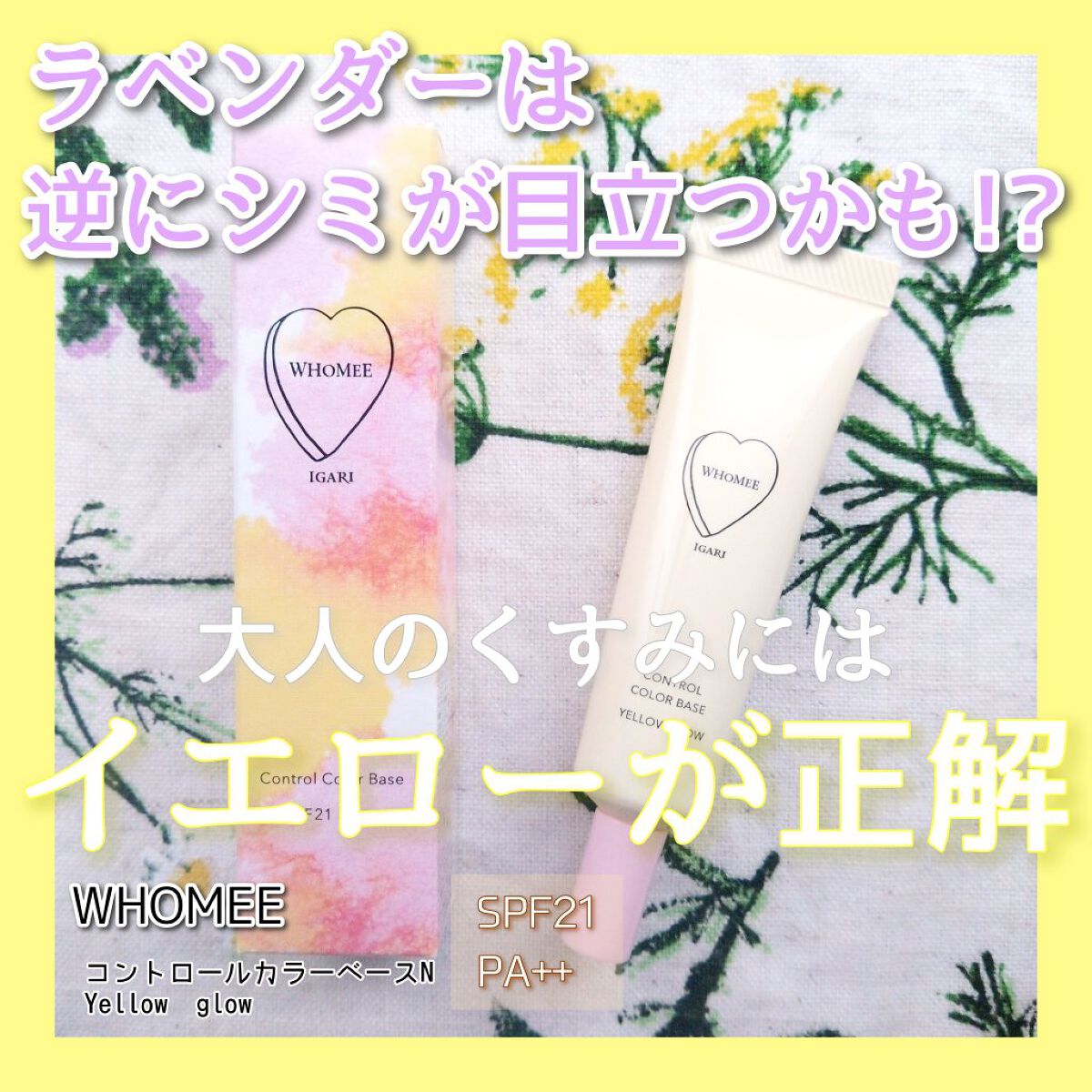 フーミー コントロールカラーベースN/WHOMEE/化粧下地を使ったクチコミ（1枚目）
