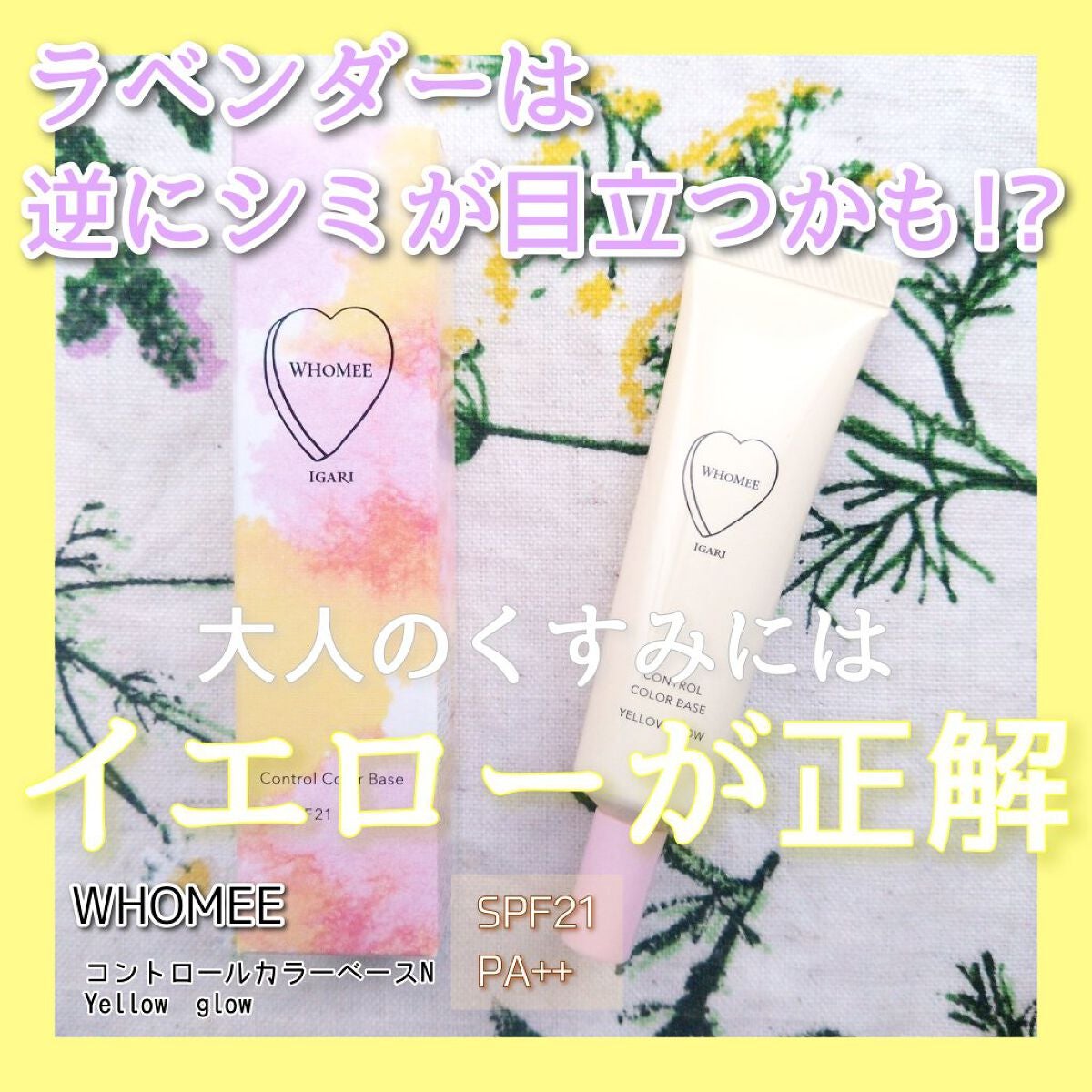 フーミー コントロールカラーベースN/WHOMEE/化粧下地を使ったクチコミ(1枚目)