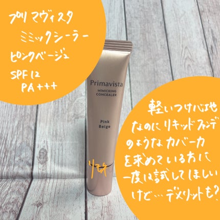 ミミックシーラー/プリマヴィスタ/クリームコンシーラーを使ったクチコミ(1枚目)