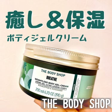 ウェルネス ボディジェルクリーム ユーカリ& ローズマリー/THE BODY SHOP/ボディクリームを使ったクチコミ（1枚目）