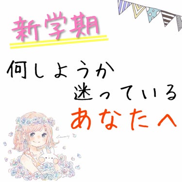 もうすぐ新学期！

新しい学校やクラスになるので、少しでも可愛く、綺麗になった自分に変わって学校に行きたい！って思いませんか？

今回は、新学期に向けて中学生や高校生に向けて、可愛い女の子になるための方