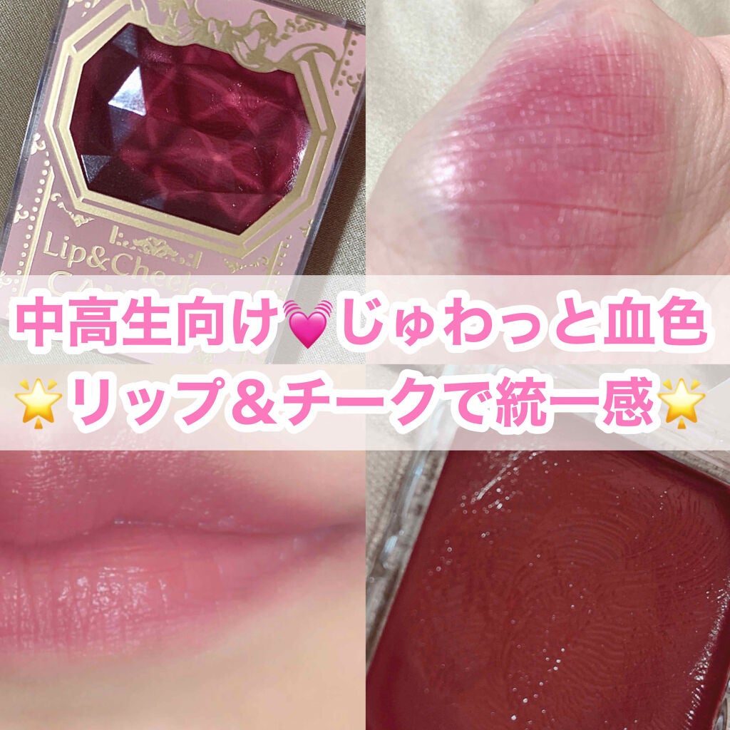 リップ&チーク ジェル/キャンメイク/ジェル・クリームチークを使ったクチコミ(1枚目)