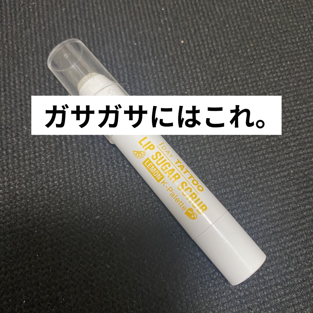 リップシュガースクラブモイストa/K-パレット/リップスクラブを使ったクチコミ（1枚目）