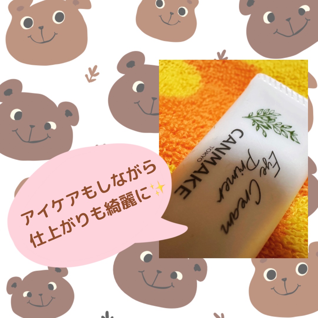 アイクリームプライマー/キャンメイク/アイシャドウベースを使ったクチコミ（1枚目）