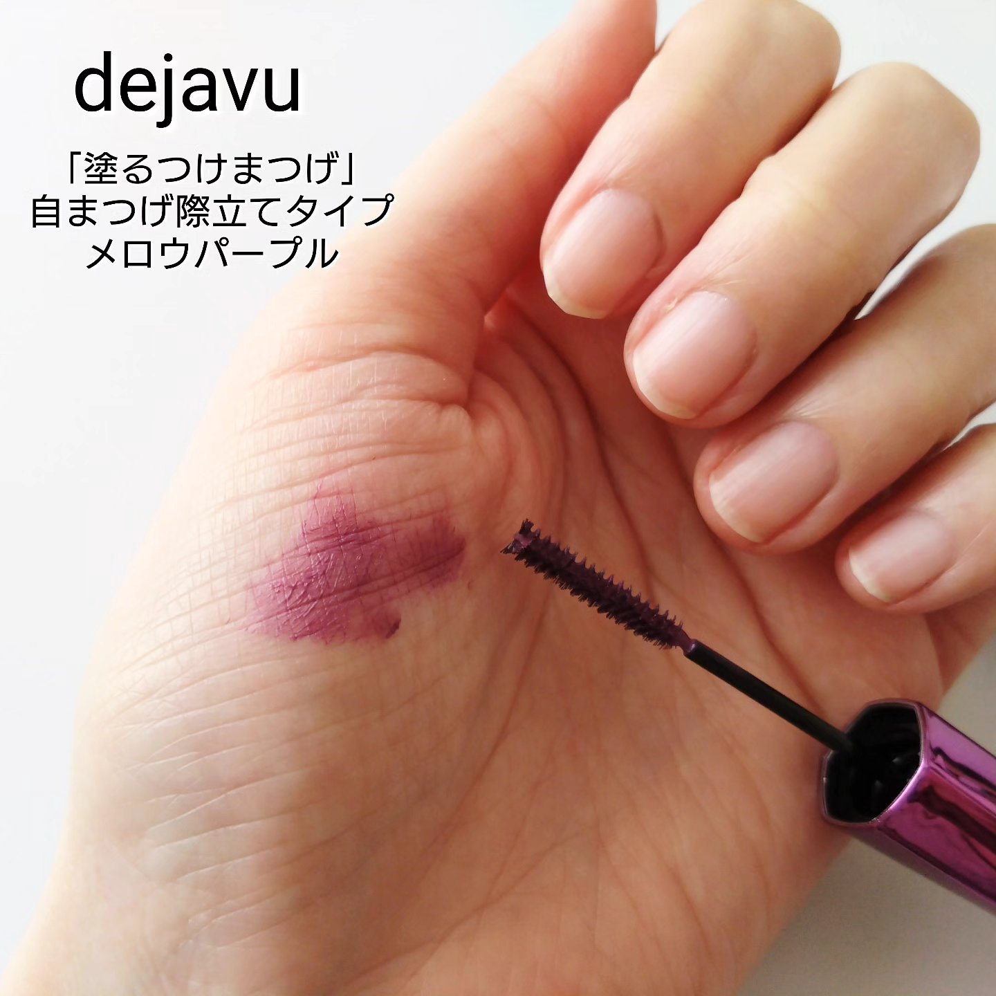 「塗るつけまつげ」自まつげ際立てタイプ/デジャヴュ/マスカラを使ったクチコミ（1枚目）