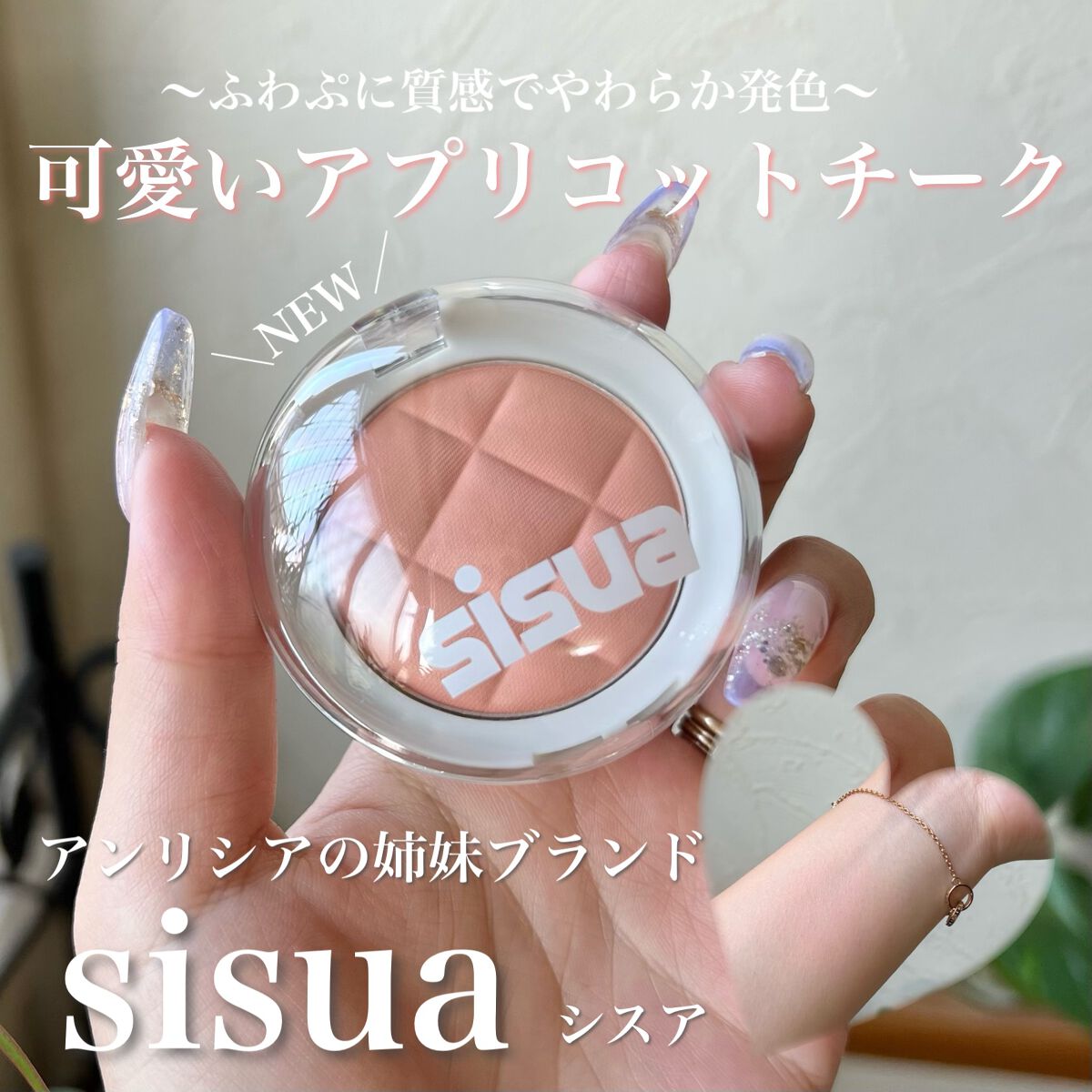 ワッフルドウブラッシャー/sisua by unleashia/ジェル・クリームチークを使ったクチコミ(1枚目)