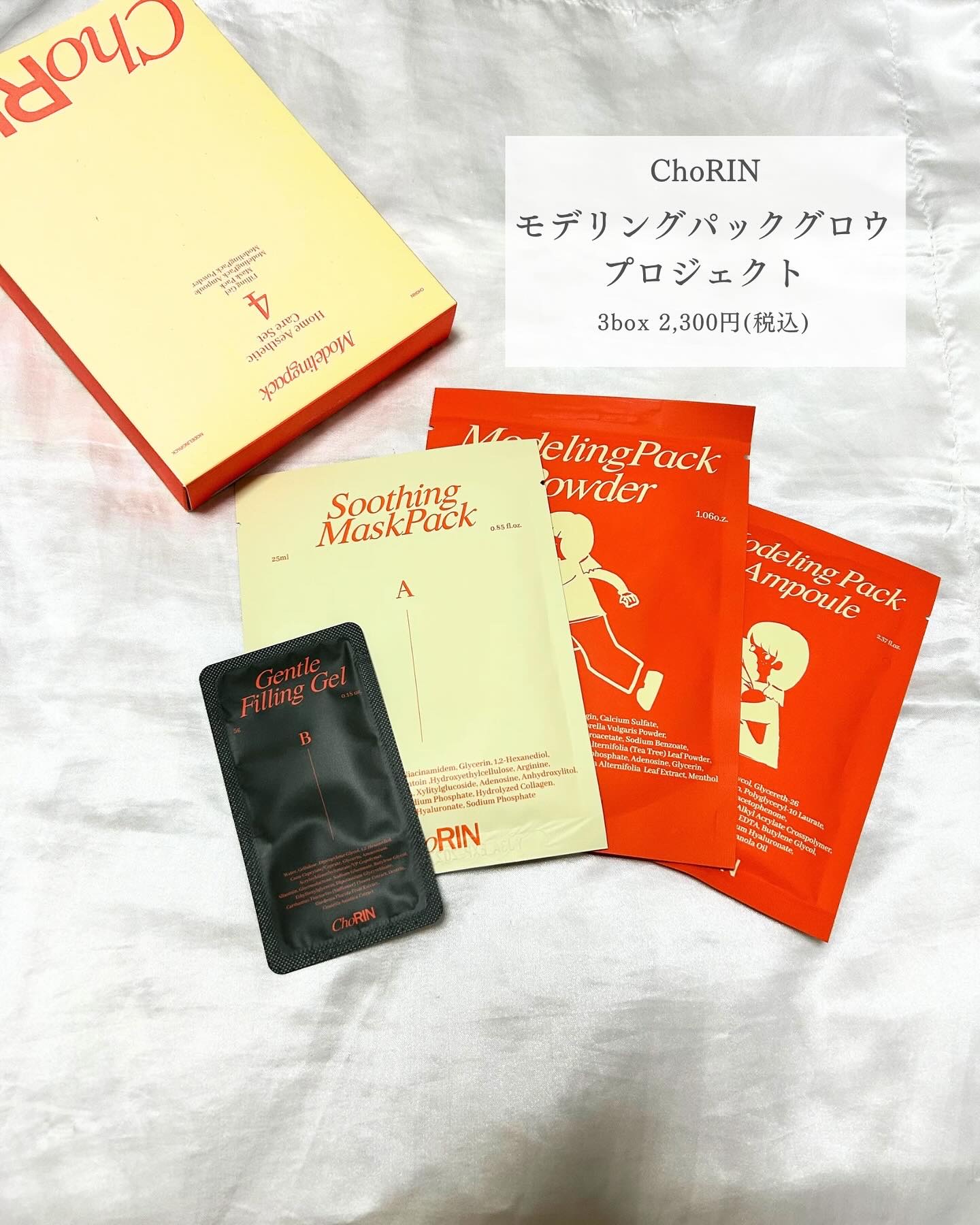 モデリングパックグロウプロジェクト/choRIN/シートマスク・パックを使ったクチコミ（2枚目）