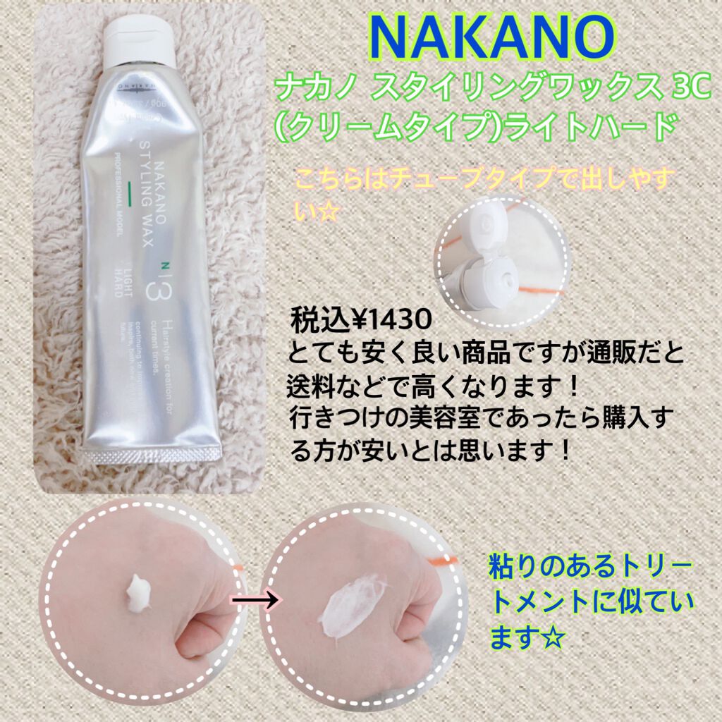 試してみた Nakano Styling Wax 3c クリームタイプ ナカノ スタイリングのリアルな口コミ レビュー Lips