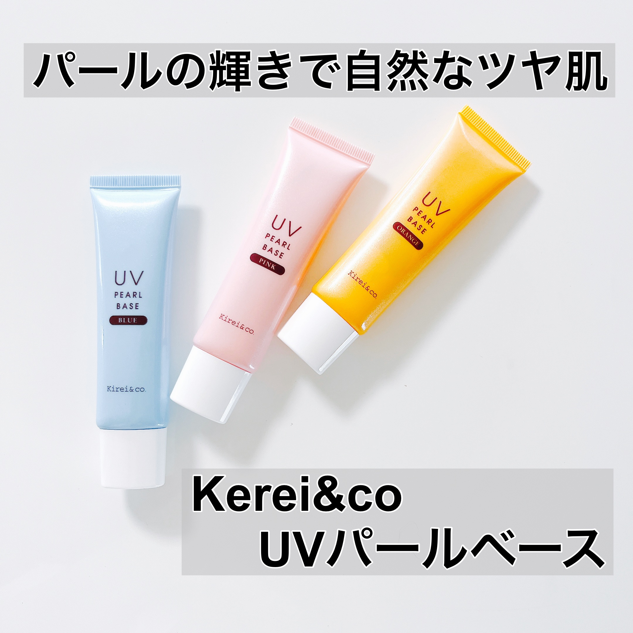 UVパールベース/Kirei&co./日焼け止めクリームを使ったクチコミ（1枚目）