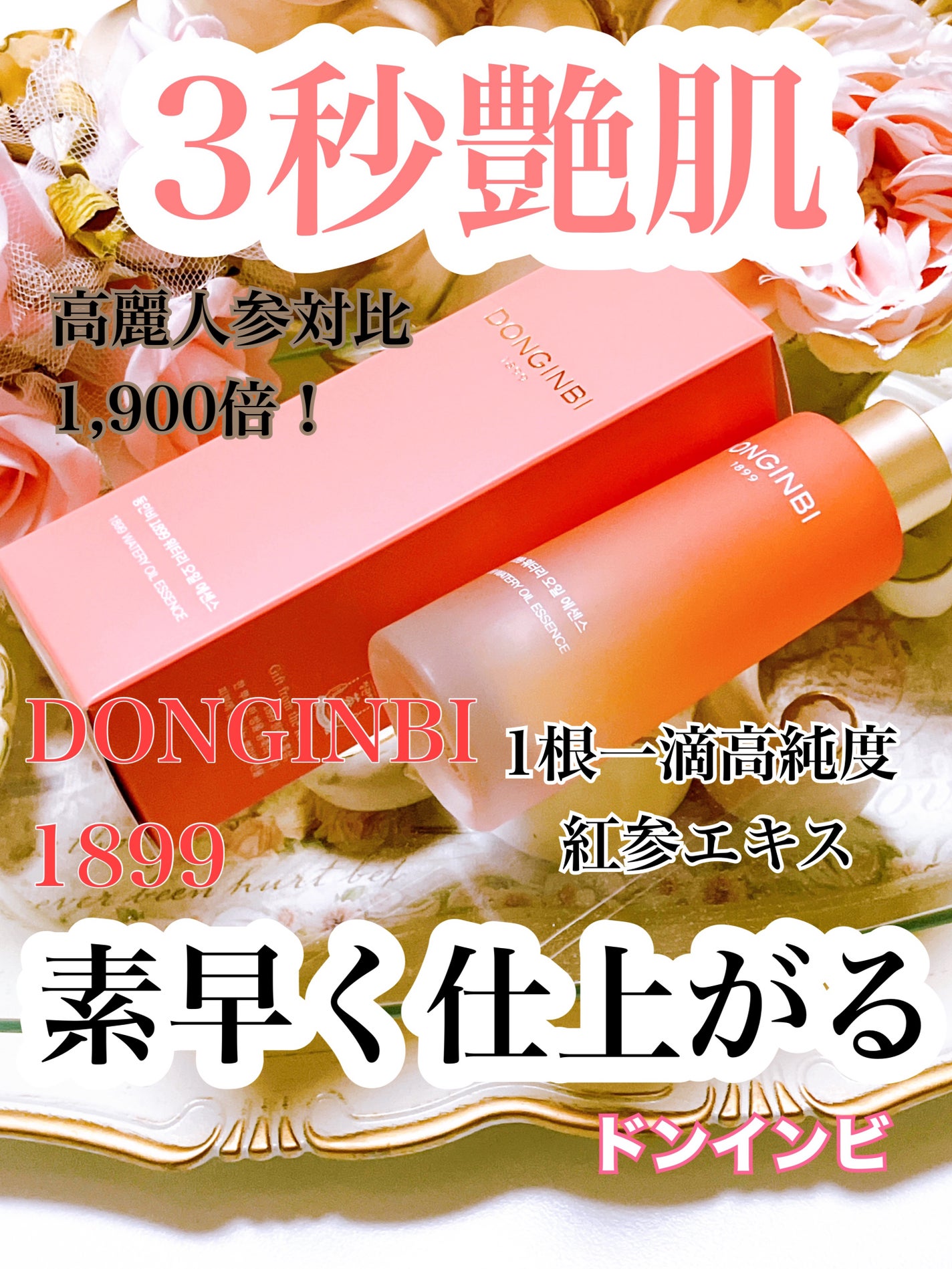 1899 ウォータリー オイルエッセンス/Donginbi(ドンインビ/韓国)/美容液を使ったクチコミ(1枚目)