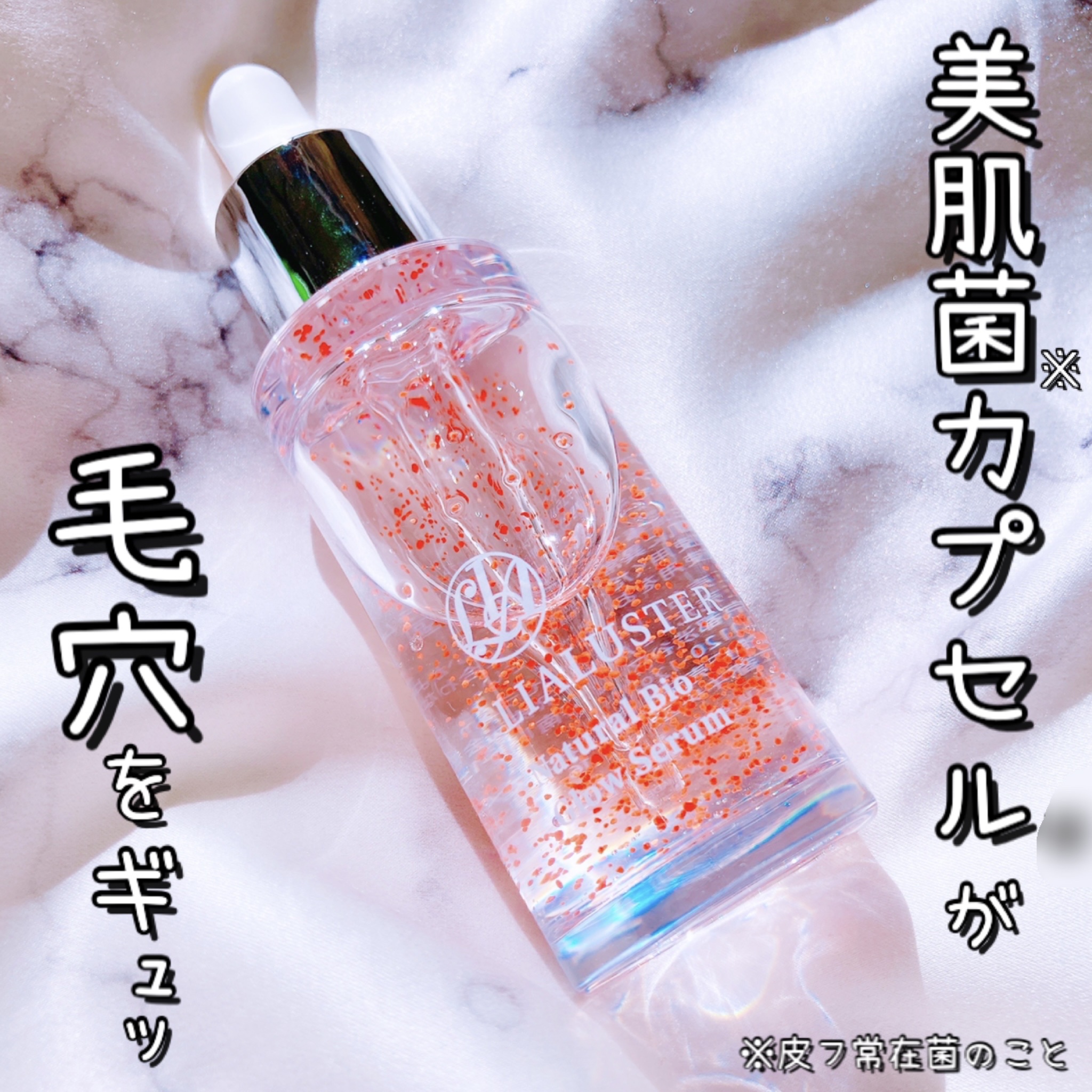 ナチュラルビオグロウセラム/LIALUSTER/美容液を使ったクチコミ（1枚目）