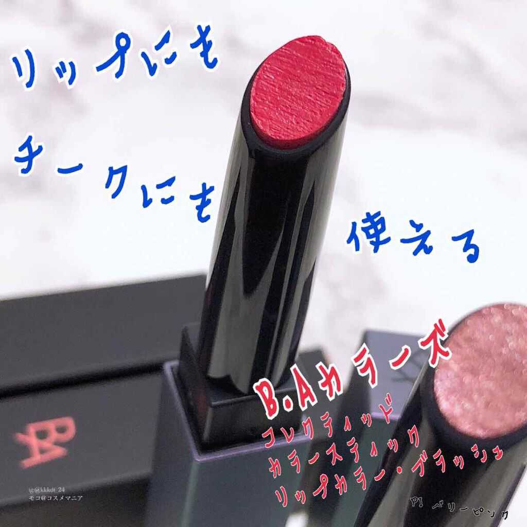 B.A カラーズ コレクティッド カラースティック リップカラー・ブラッシュ/B.A/口紅を使ったクチコミ（1枚目）