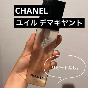 ユイル デマキヤント/CHANEL/オイルクレンジングを使ったクチコミ（1枚目）