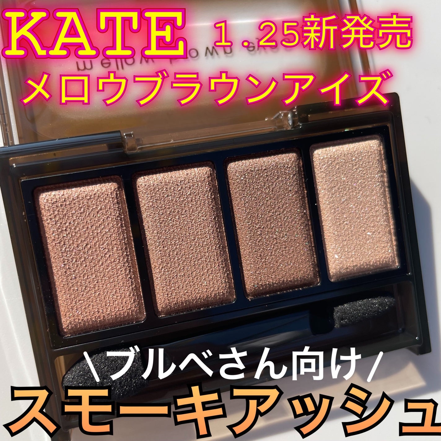 ケイト メロウブラウンアイズ/KATE/アイシャドウパレットを使ったクチコミ(1枚目)