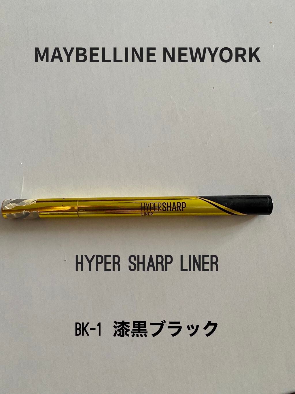 ハイパーシャープ ライナー R/MAYBELLINE NEW YORK/リキッドアイライナーを使ったクチコミ(1枚目)