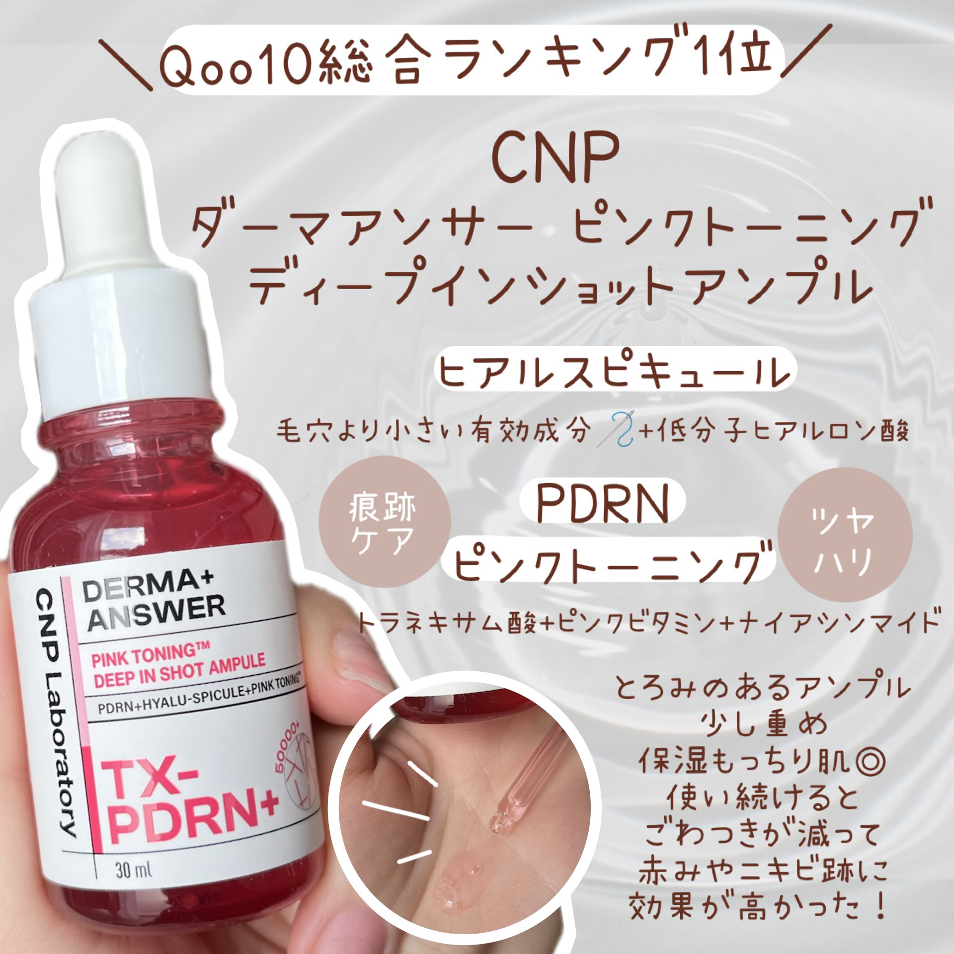 ―――――――――――――

CNP

ピンクトーニングディープインショットアンプル

―――――――――――――


今回LG(@lgbeauty_jp)様
より提供して頂きました🕊️



＼PDRN×ピンクトーニング×針美容液🪡／