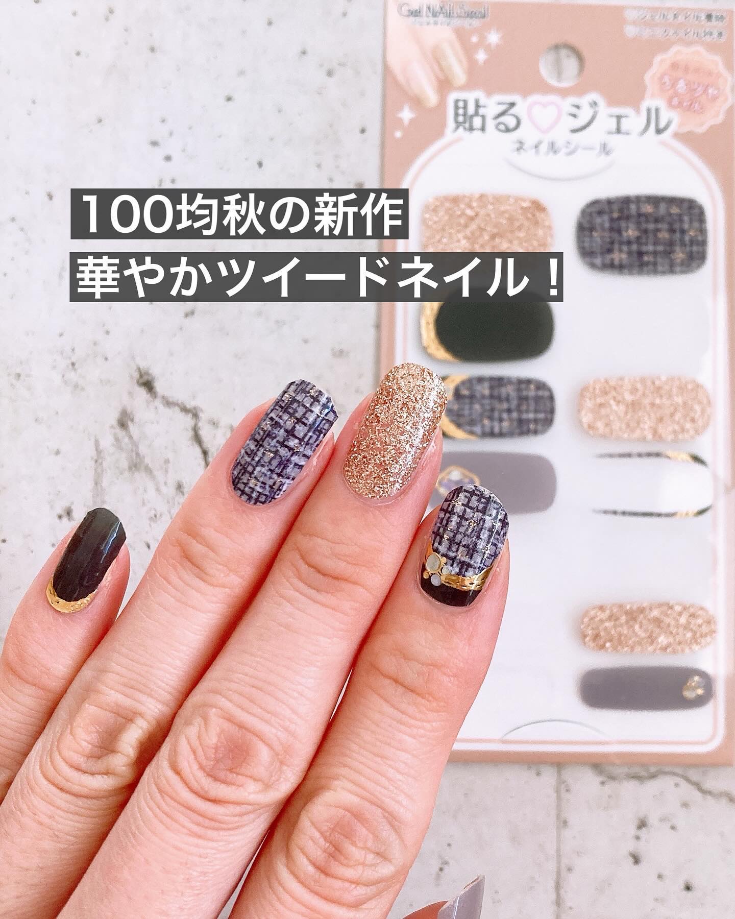 #貼るネイル,#貼るジェルネイル,#貼るだけネイル,#プチプラネイル,#100均ネイル,#セリアネイル,#10月ネイル,#11月ネイル,#剥がせるネイル,#休日ネイル,#土日ネイル,#週末ネイル,#ツイード柄ネイル,#ダークカラーネイル,#ブラックツイードネイル,#秋色ネイルのネイルデザイン