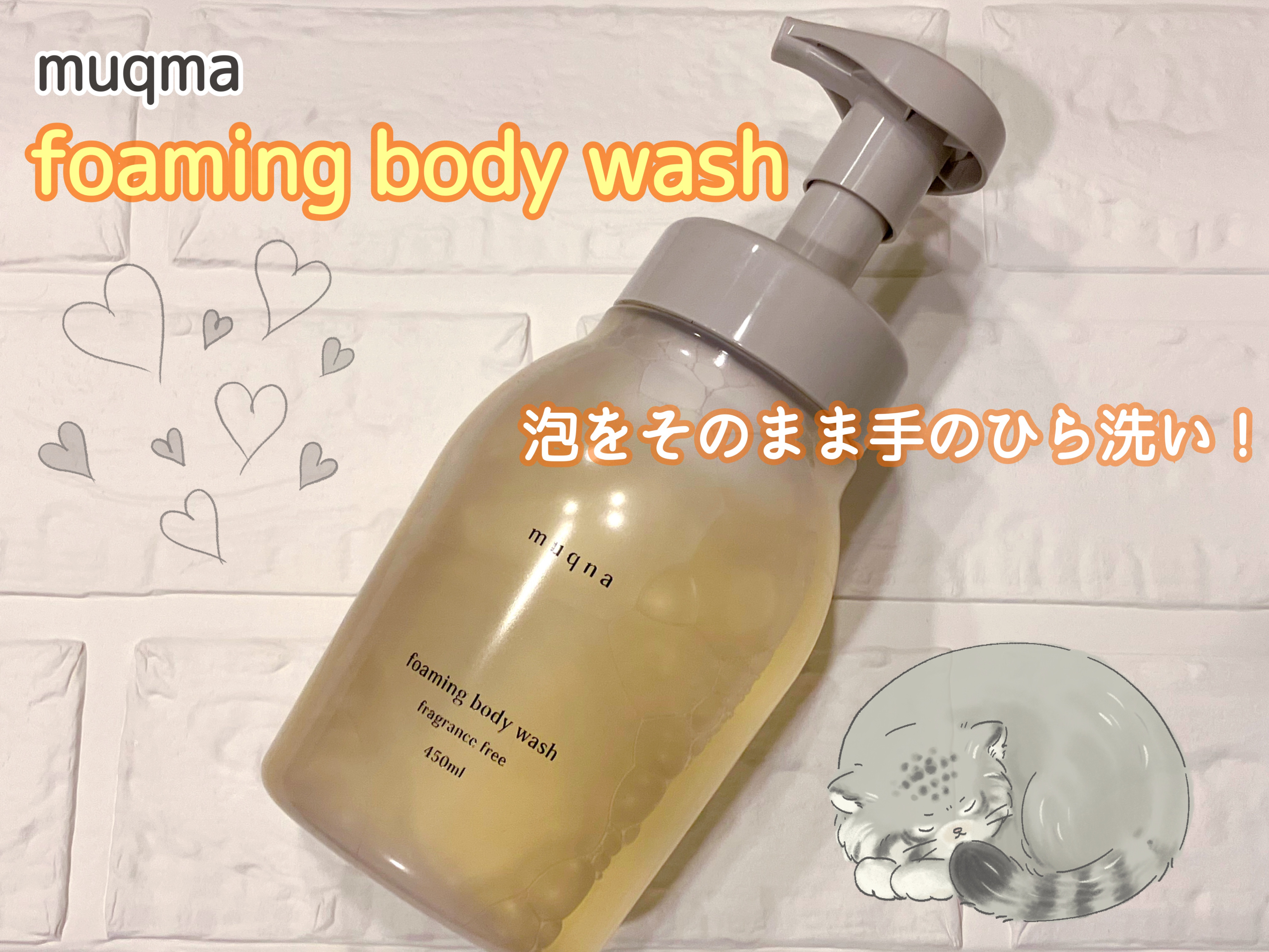 muqna(ムクナ) 泡ボディウォッシュ/東急ハンズ/ボディソープを使ったクチコミ（1枚目）