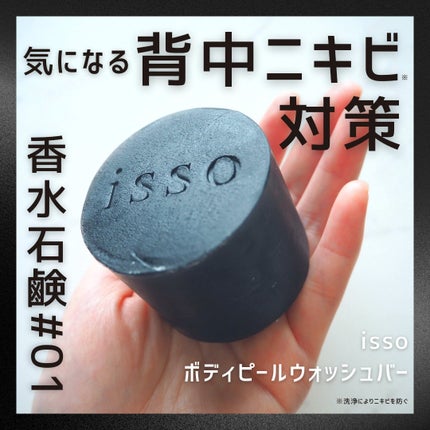 isso 香水石鹸/ヴィンセント製薬/洗顔石鹸を使ったクチコミ(1枚目)