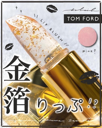 リップ ブラッシュ/TOM FORD BEAUTY/口紅を使ったクチコミ(1枚目)