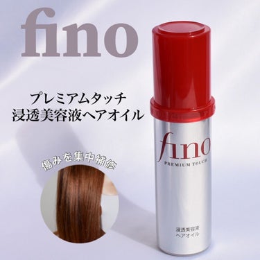 プレミアムタッチ  浸透美容液ヘアオイル/フィーノ/ヘアオイルを使ったクチコミ（1枚目）