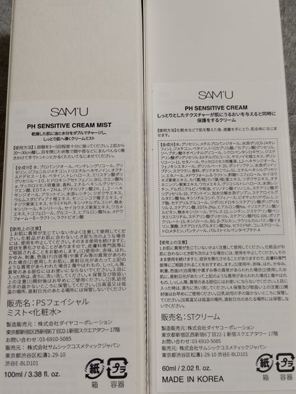 PHセンシティブクリームミスト/SAM'U/ミスト状化粧水を使ったクチコミ(2枚目)
