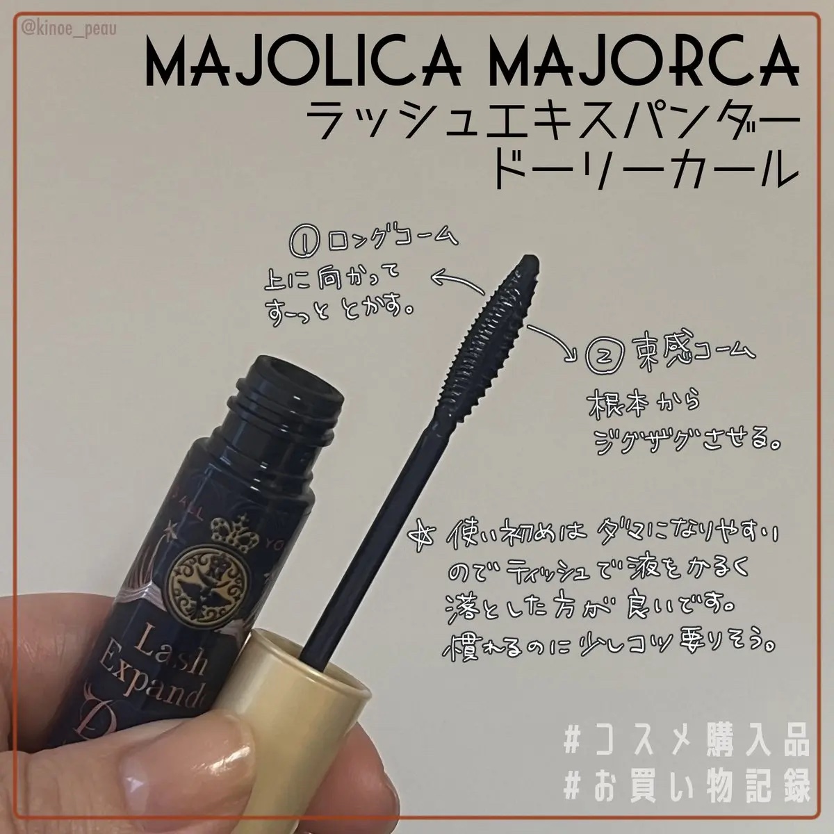 マジョリカ マジョルカ ラッシュエキスパンダー ドーリーカール/MAJOLICA MAJORCA/マスカラを使ったクチコミ（3枚目）