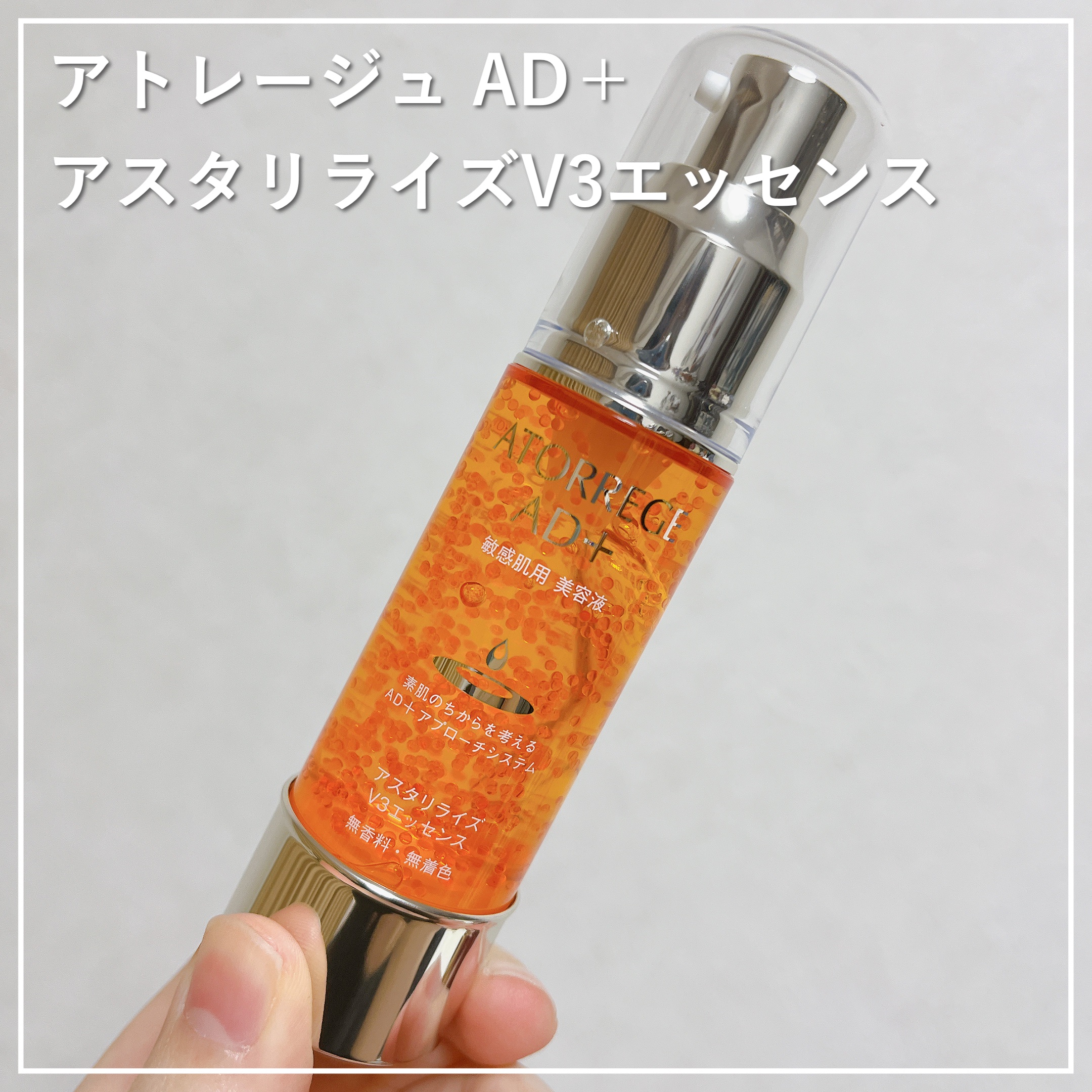 アスタリライズV3エッセンス/アトレージュ AD＋/美容液を使ったクチコミ（1枚目）
