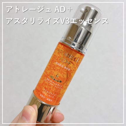 アスタリライズV3エッセンス/アトレージュ AD+/美容液を使ったクチコミ(1枚目)