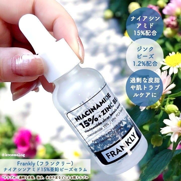 ナイアシンジンクビーズセラム/Frankly/美容液を使ったクチコミ(1枚目)