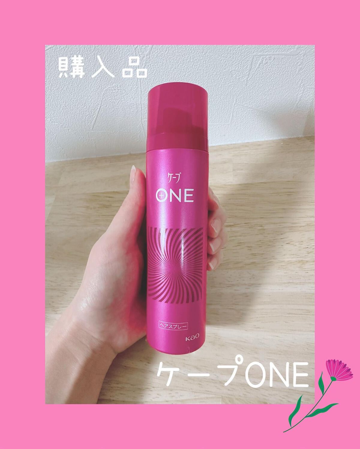 ケープ ONE やわらかキープ/しっかりキープ /ケープ/ヘアスプレーを使ったクチコミ(1枚目)