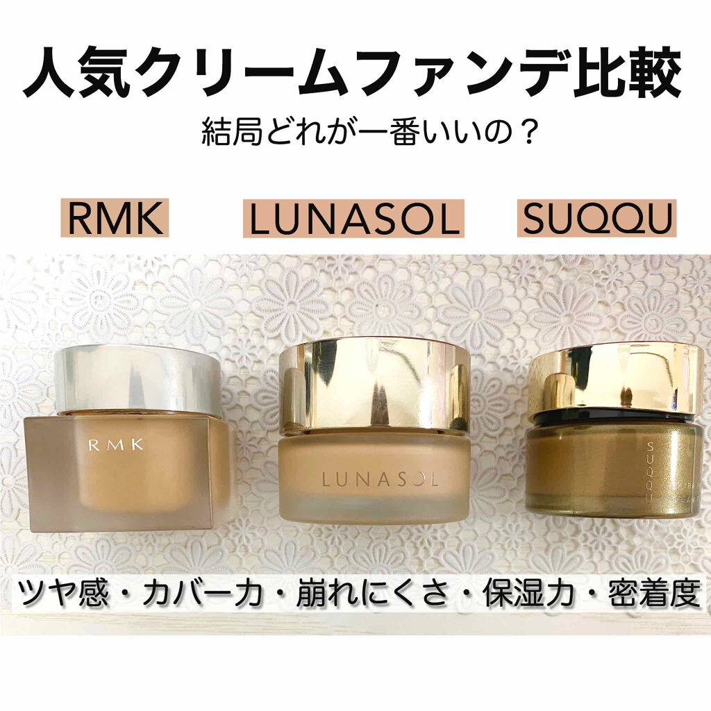 あなたはどっち派 Suqqu Vs Lunasol Vs Rmk クリーム エマルジョンファンデーションを徹底比較 人気クリームファンデ比 By S E 乾燥肌 Lips