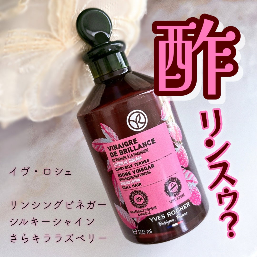 リンシングビネガー シルキーシャイン さらキララズベリー/イヴ・ロシェ/洗い流すヘアトリートメントを使ったクチコミ(1枚目)