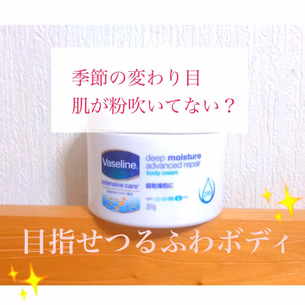 ディープモイスチャー アドバンスドリペア ボディクリーム/ヴァセリン/ボディクリームを使ったクチコミ（1枚目）