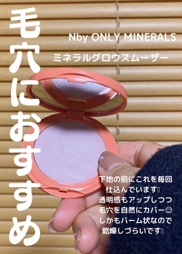 N by ONLY MINERALS ミネラルグロウスムーザー 01 PURE/ONLY MINERALS/化粧下地を使ったクチコミ（1枚目）