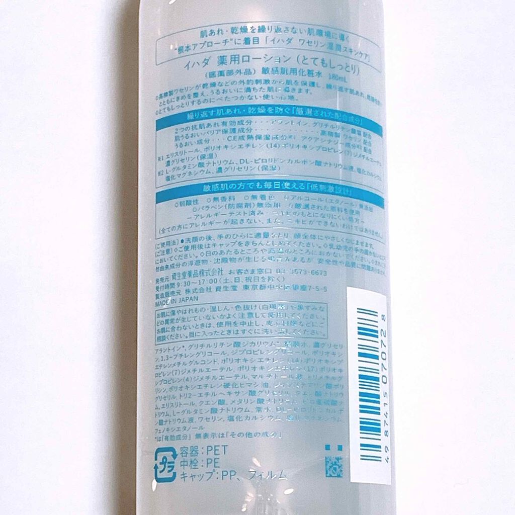 薬用ローション(とてもしっとり)/IHADA/化粧水を使ったクチコミ(2枚目)