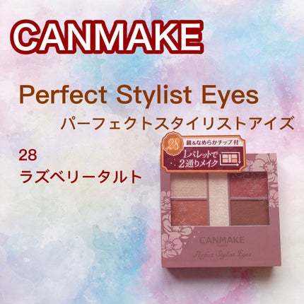 パーフェクトスタイリストアイズ/キャンメイク/アイシャドウパレットを使ったクチコミ(1枚目)